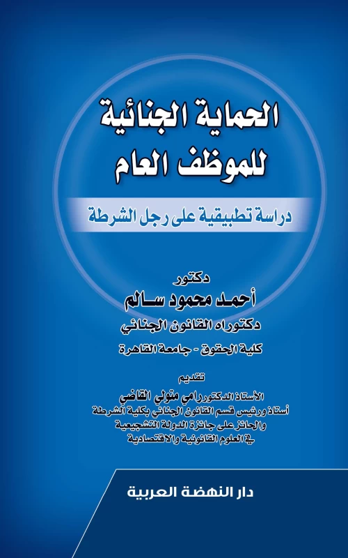 الحماية الجنائية للموظف العام دراسة تطبيقية على رجل الشرطة