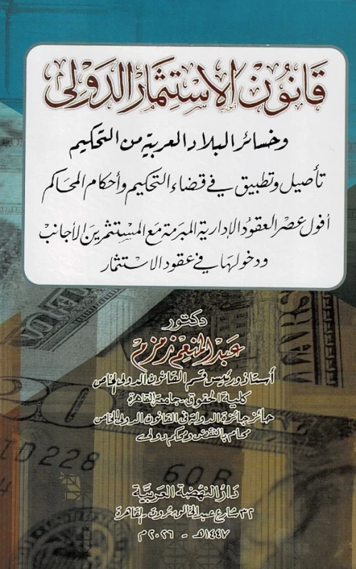 قانون الاستثمار الدولي وخسائر البلاد العربية من التحكيم - تأصيل وتطبيق في قضاء التحكيم وأحكام المحكم - أفول عصر العقود الإدارية المبرمة مع المستثمرين الأجانب ودخولها في عقود الاستثمار