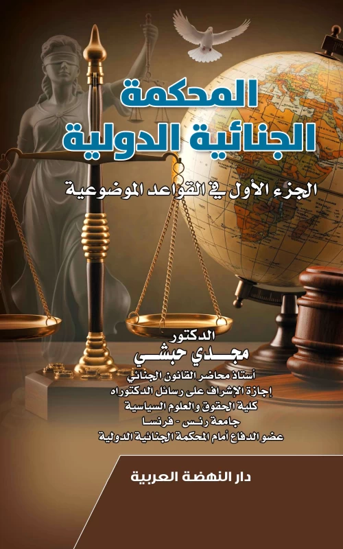 المحكمة الجنائية الدولية - الجزء الأول في القواعد الموضوعية