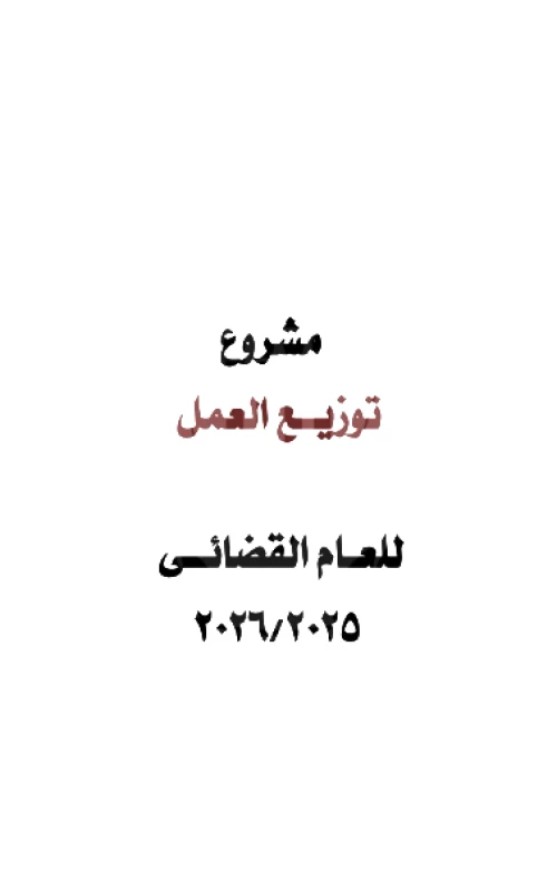 مشروع توزيع العمل للعام القضائي 2025-2026
