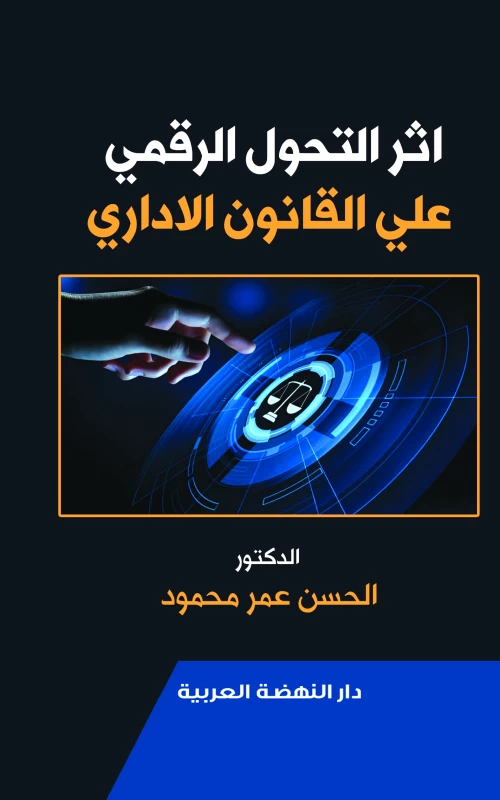 أثر التحول الرقمي على القانون الإداري