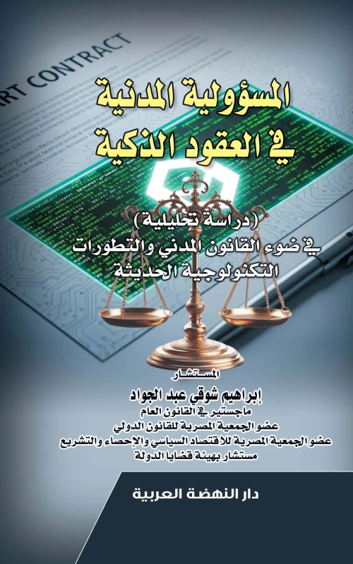 المسؤولية المدنية في العقود الذكية - دراسة تحليلية في ضوء القانون المدني والتطورات التكنولوجية الحديثة
