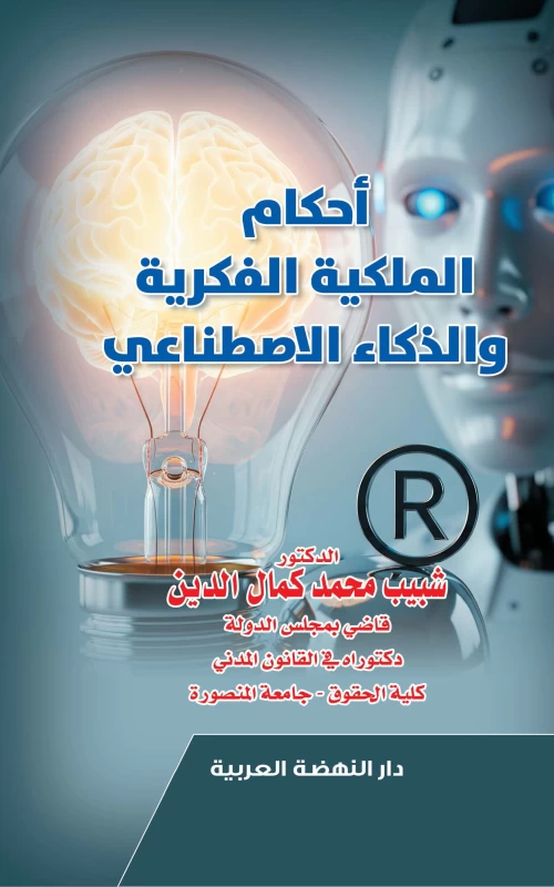 أحكام الملكية الفكرية والذكاء الاصطناعي