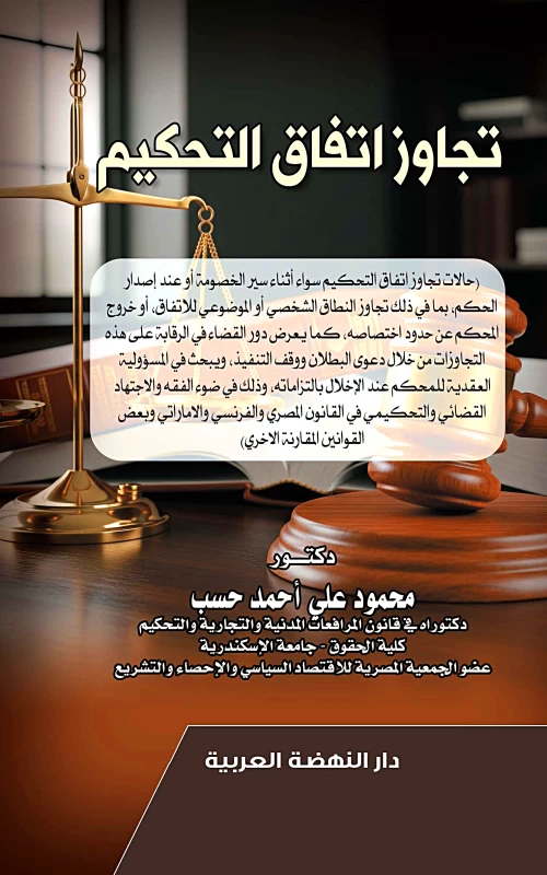 تجاوز اتفاق التحكيم