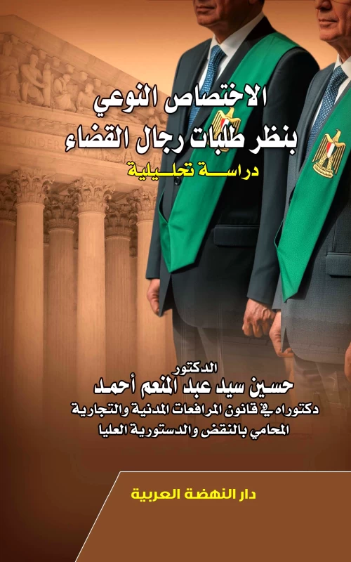 الاختصاص النوعي بنظر طلبات رجال القضاء - دراسة تحليلية