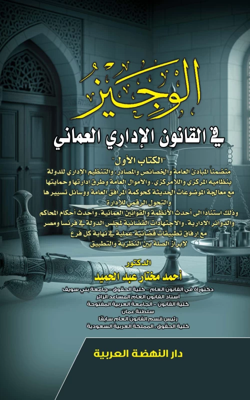 الوجيز في القانون الإداري العماني - الكتاب الأول