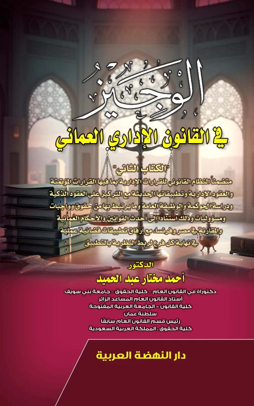 الوجيز في القانون الإداري العماني - الكتاب الثاني