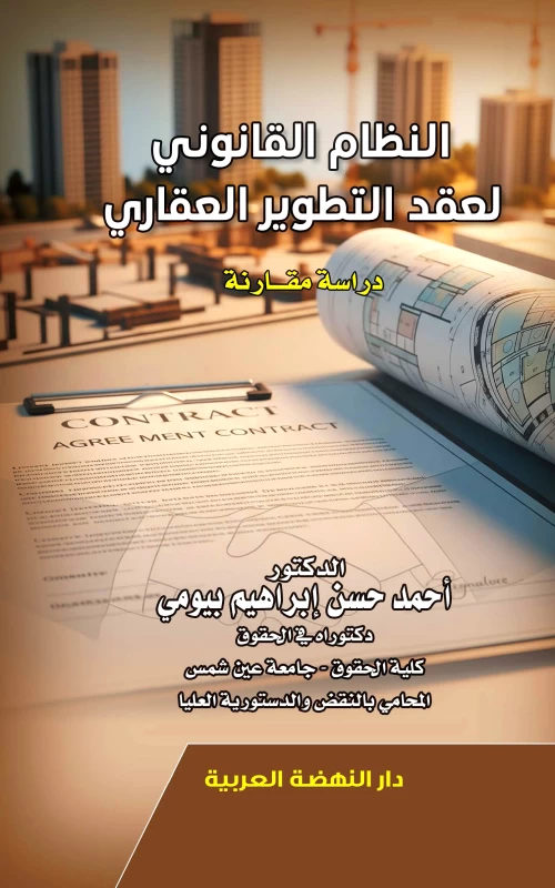 النظام القانوني لعقد التطوير العقاري - دراسة مقارنة