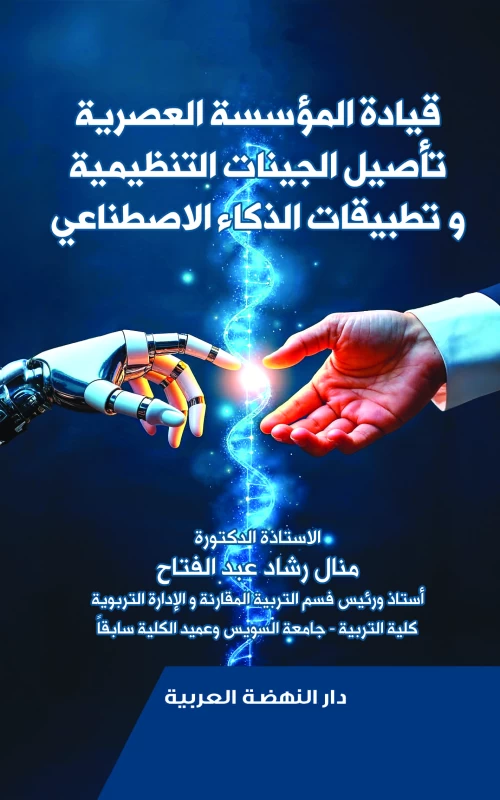 قيادة المؤسسة العصرية - تأصيل الجينات التنظيمية وتطبيقات الذكاء الاصطناعي