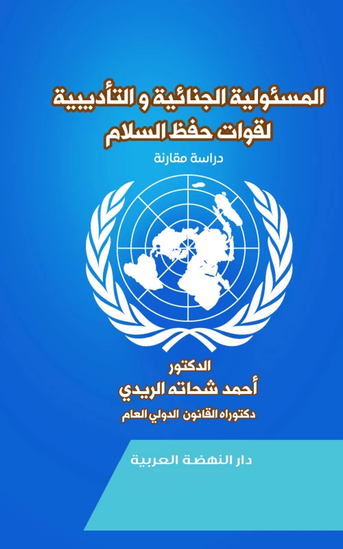 المسئولية الجنائية والتأديبية لقوات حفظ السلام - دراسة مقارنة