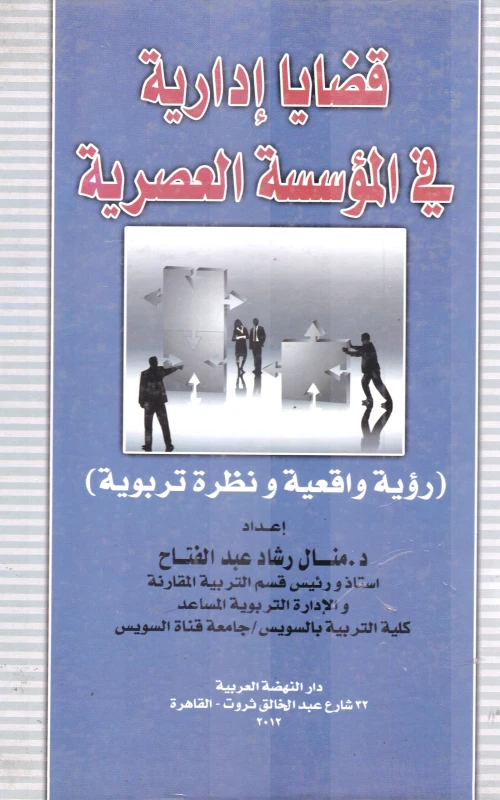 قضايا إدارية في المؤسسة العصرية - رؤية واقعية ونظرة تربوية