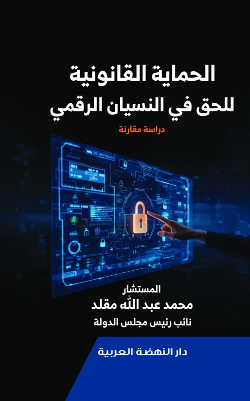 الحماية القانونية للحق في النسيان الرقمي - دراسة مقارنة