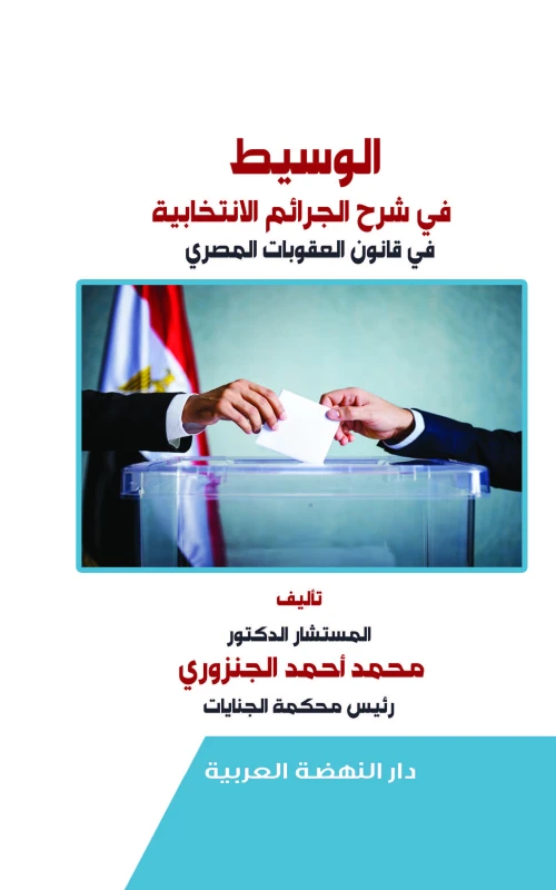 الوسيط في شرح الجرائم الانتخابية في قانون العقوبات المصري
