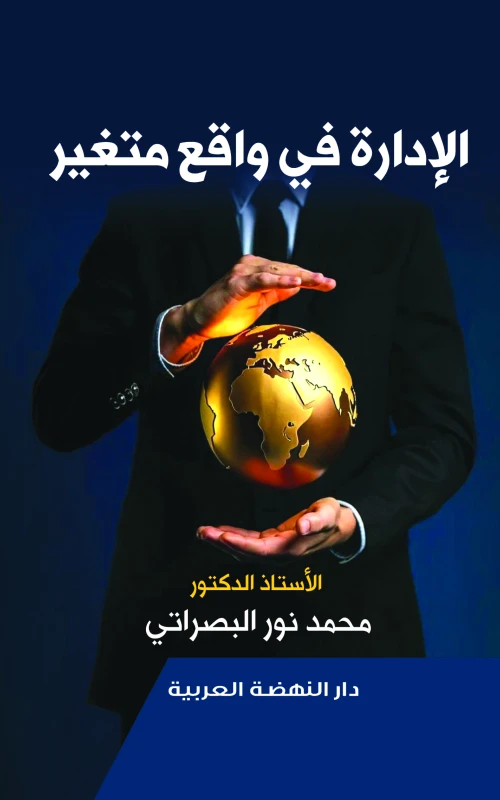 الإدارة في واقع متغير