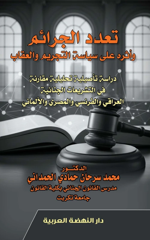 تعدد الجرائم وأثره على سياسة التجريم والعقاب - دراسة تأصيلية تحليلية مقارنة في التشريعات الجنائية العراقي والفرنسي والمصري والألماني