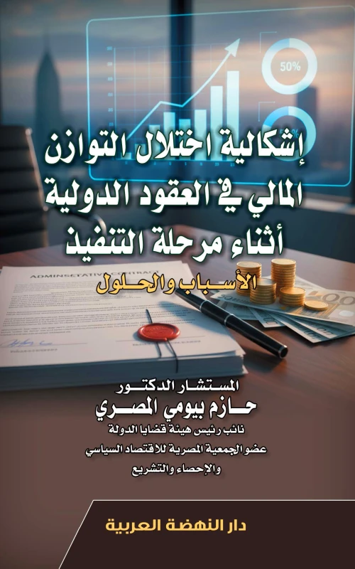 إشكالية اختلال التوازن المالي في العقود الدولية أثناء مرحلة التنفيذ - الأسباب والحلول