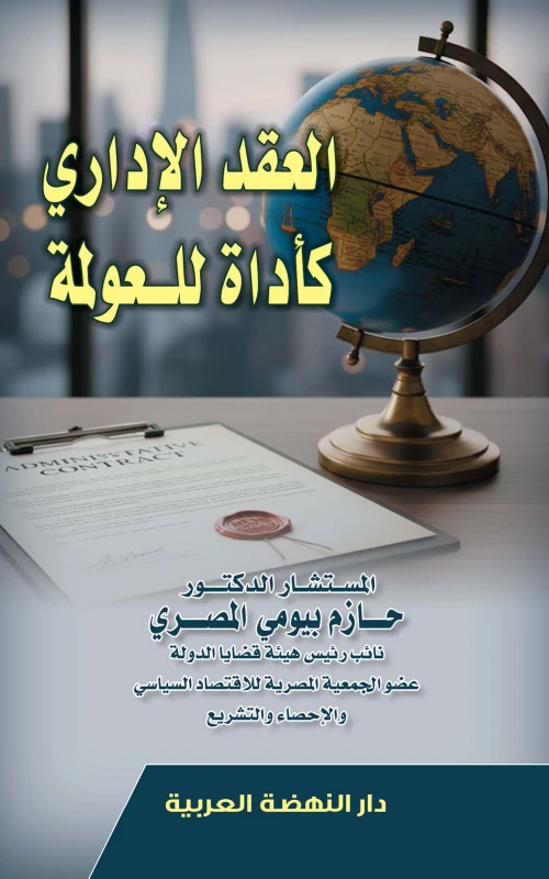 العقد الإداري كأداة للعولمة