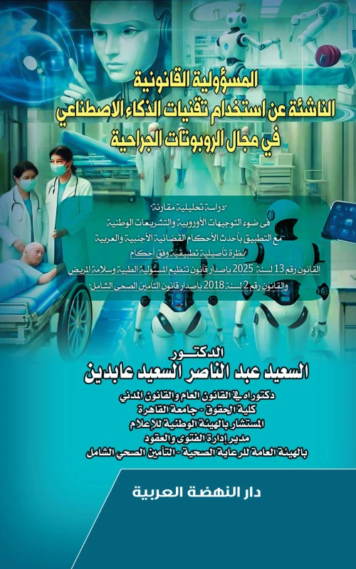 المسؤولية القانونية الناشئة عن استخدام تقنيات الذكاء الاصطناعي في مجال الروبوتات الجراحية - دراسة تحليلية مقارنة