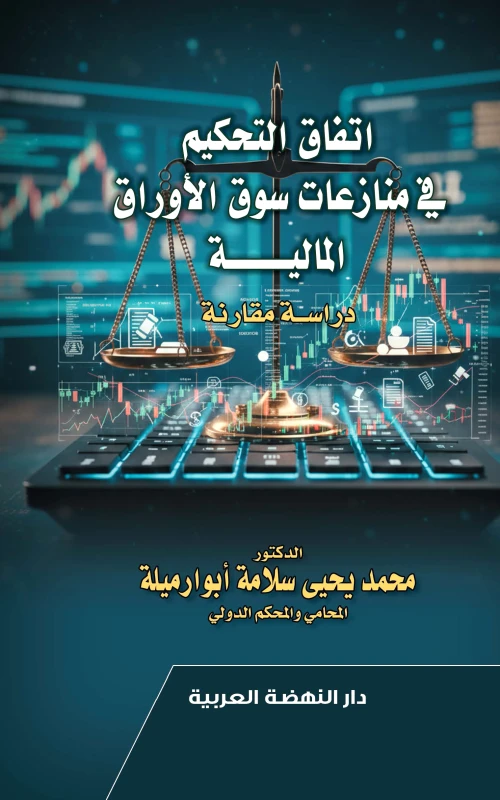 اتفاق التحكيم في منازعات سوق الأوراق المالية - دراسة مقارنة