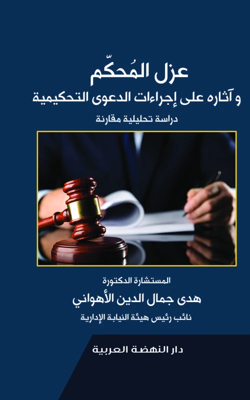 عزل المحكم وآثاره على إجراءات الدعوى التحكيمية - دراسة تحليلية مقارنة
