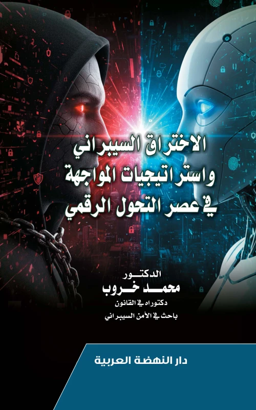 الاختراق السيبراني واستراتيجيات المواجهة في عصر التحول الرقمي