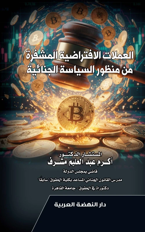 العملات الافتراضية المشفرة من منظور السياسة الجنائية