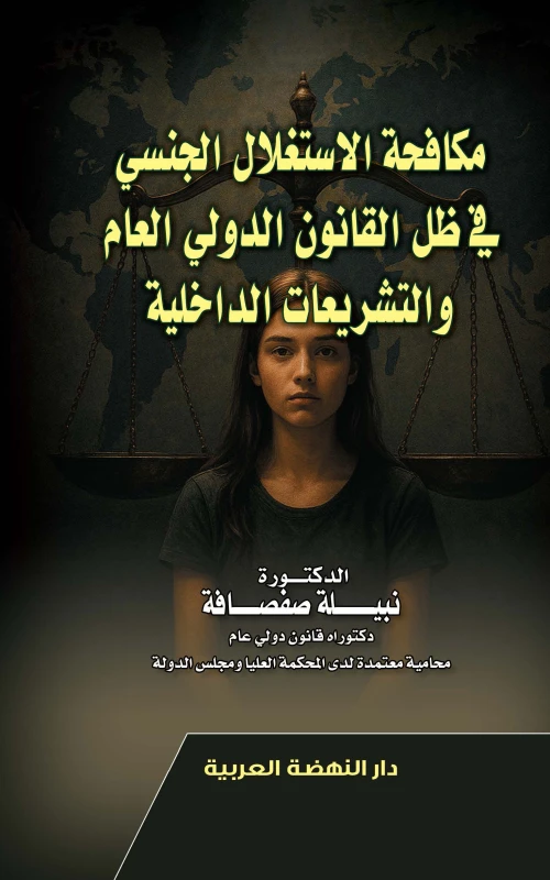 مكافحة الاستغلال الجنسي في ظل القانون الدولي العام والتشريعات الداخلية