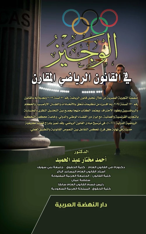 الوجيز في القانون الرياضي المقارن