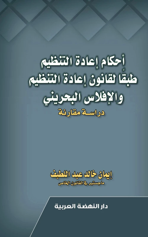 أحكام إعادة التنظيم طبقا لقانون إعادة التنظيم والإفلاس البحريني - دراسة مقارنة