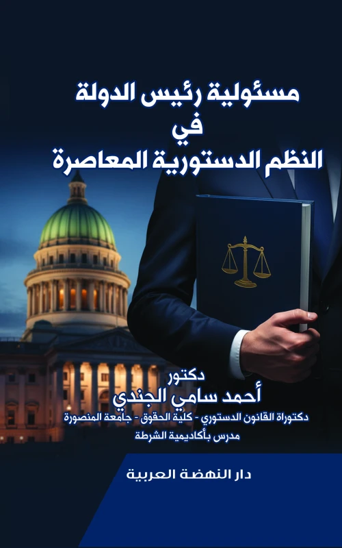 مسئولية رئيس الدولة في النظم الدستورية المعاصرة