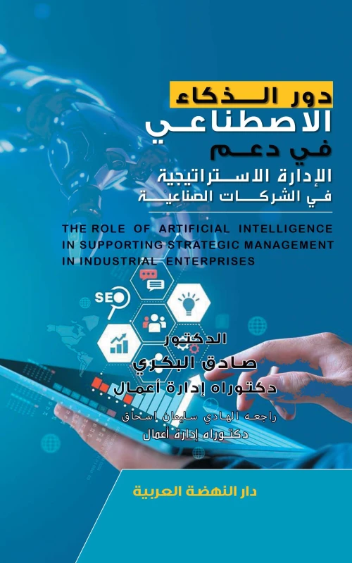 دور الذكاء الاصطناعي في دعم الإدارة الاستراتيجية في الشركات الصناعية
