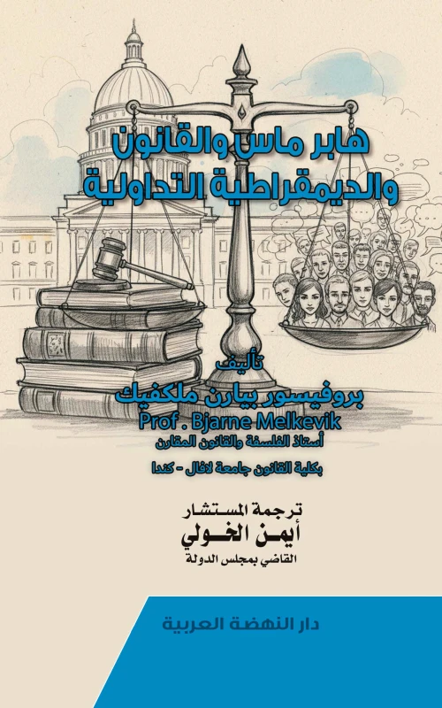 هابرماس والقانون والديمقراطية التداولية