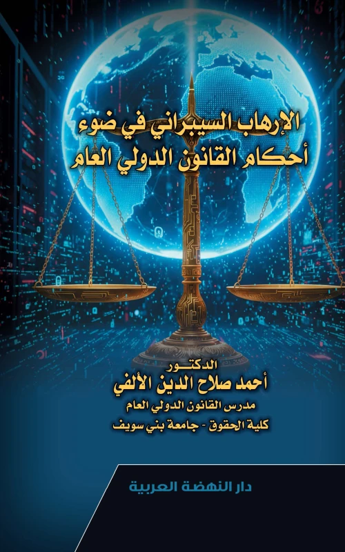 الإرهاب السيبراني في ضوء أحكام القانون الدولي العام