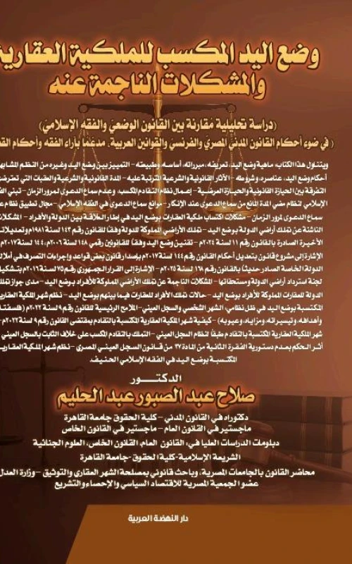 وضع اليد المكسب للملكية العقارية والمشكلات الناجمة عنه - دراسة تحليلية مقارنة بين القانون الوضعي والفقه الإسلامي