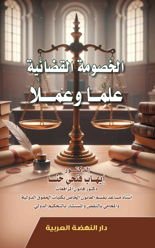 الخصومة القضائية علما وعملا