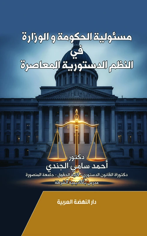 مسئولية الحكومة والوزارة في النظم الدستورية المعاصرة