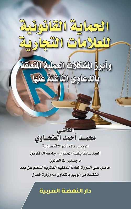 الحماية القانونية للعلامات التجارية وأبرز المشكلات العملية المتعلقة بالدعاوى الناشئة عنها
