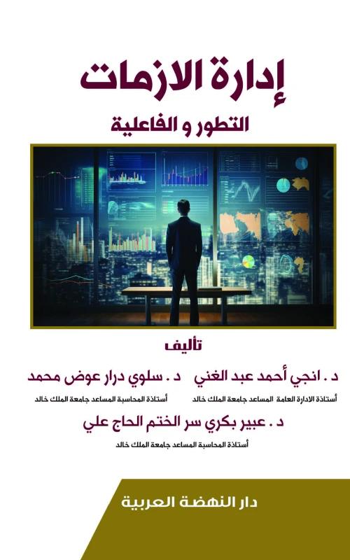 إدارة الأزمات - التطور والفاعلية