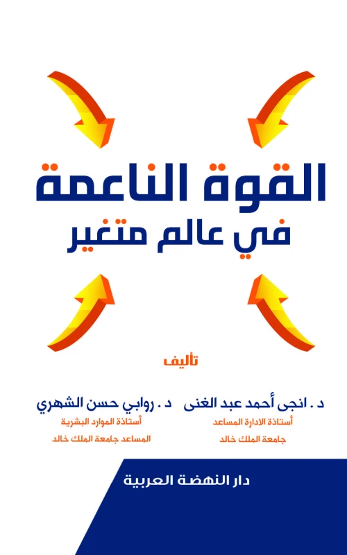 القوة الناعمة في عالم متغير