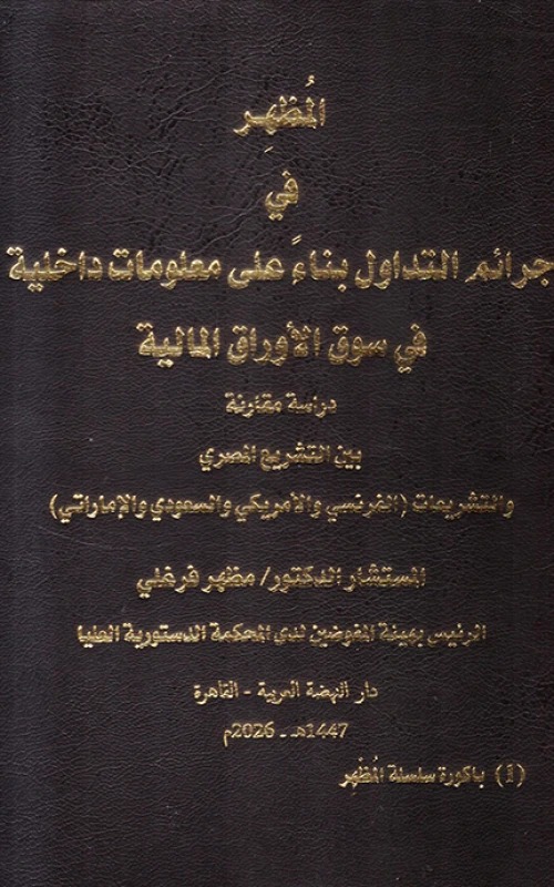 المظهر في جرائم التداول بناء على معلومات داخلية في سوق الأوراق المالية - دراسة مقارنة بين التشريع المصري والتشريعات الفرنسي والأمريكي والسعودي والإماراتي