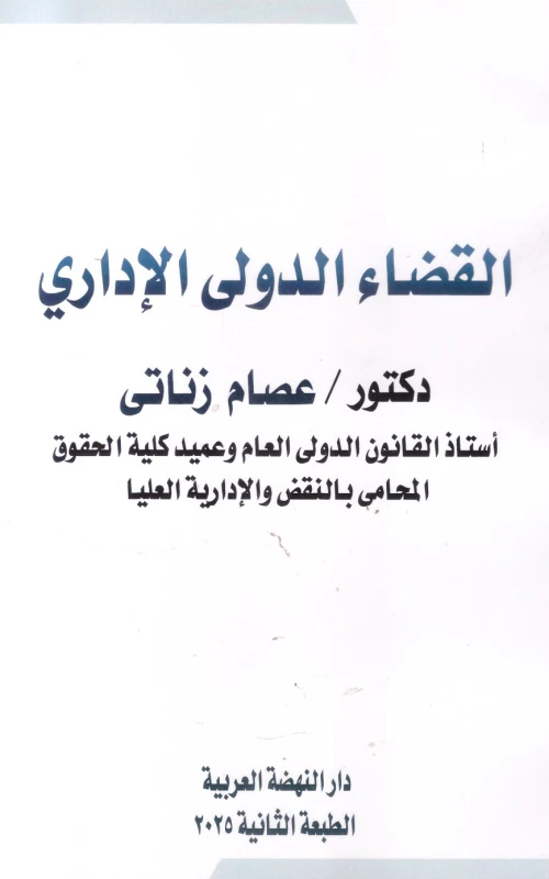 القضاء الدولي الإداري