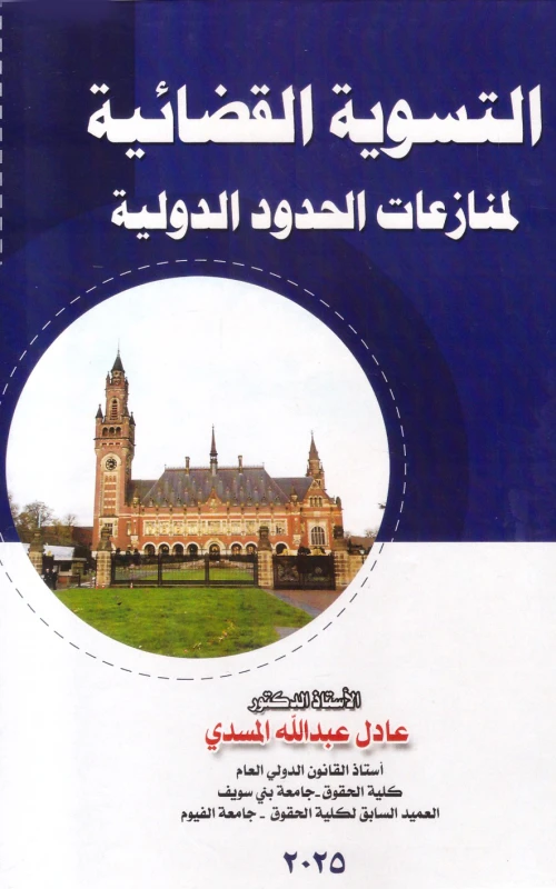 التسوية القضائية لمنازعات الحدود الدولية