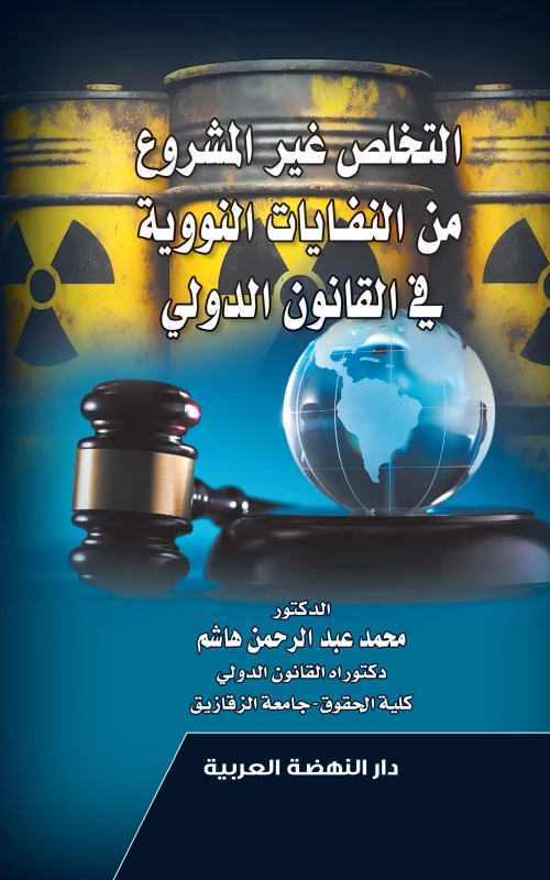 التخلص غير المشروع من النفايات النووية في القانون الدولي