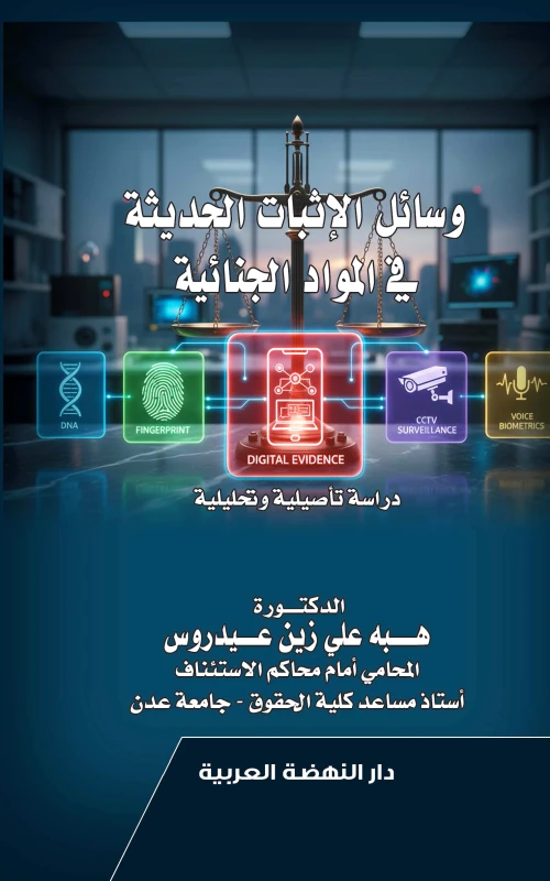 وسائل الإثبات الحديثة في المواد الجنائية - دراسة تأصيلية وتحليلية