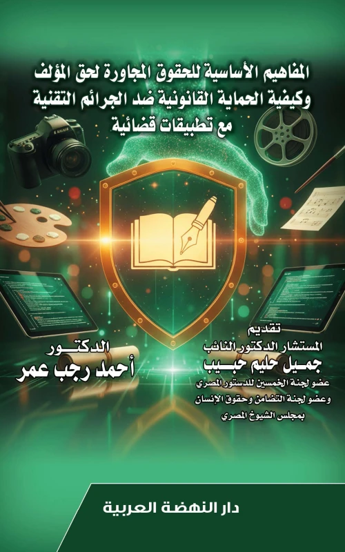 المفاهيم الاساسية للحقوق المجاورة لحق المؤلف وكيفية الحماية القانونية ضد الجرائم التقنية - مع تطبيقات قضائية