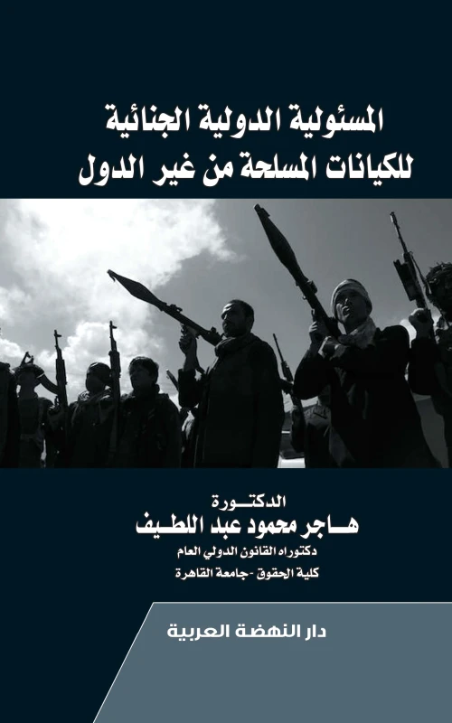 المسئولية الدولية الجنائية للكيانات المسلحة من غير الدول