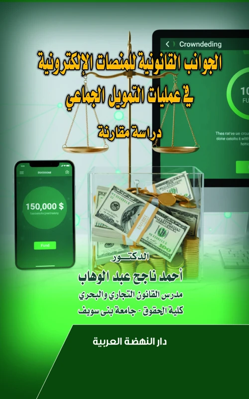 الجوانب القانونية للمنصات الالكترونية في عمليات التمويل الجماعي - دراسة مقارنة