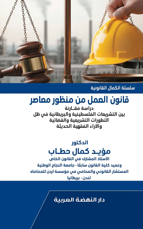 قانون العمل من منظور معاصر - دراسة مقارنة بين التشريعات الفلسطينية والبريطانية