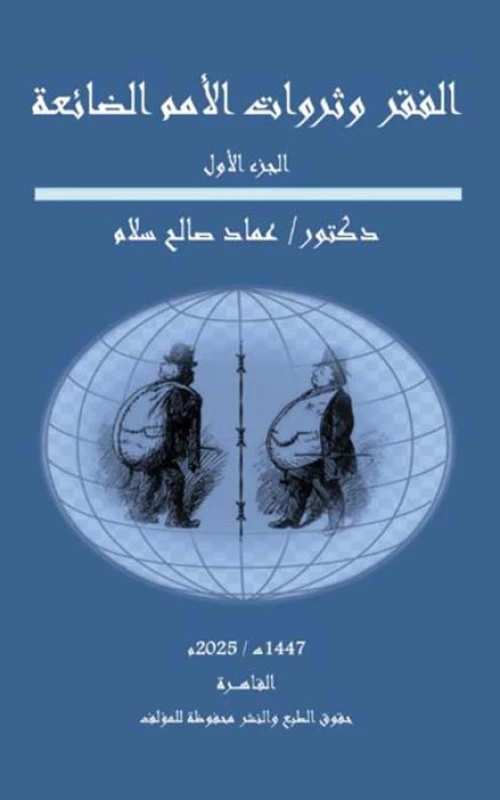 الفقر وثروات الأمم الضائعة - الجزء الأول