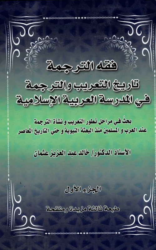 فقه الترجمة - تاريخ التعريب والترجمة في المدرسة العربية الإسلامية